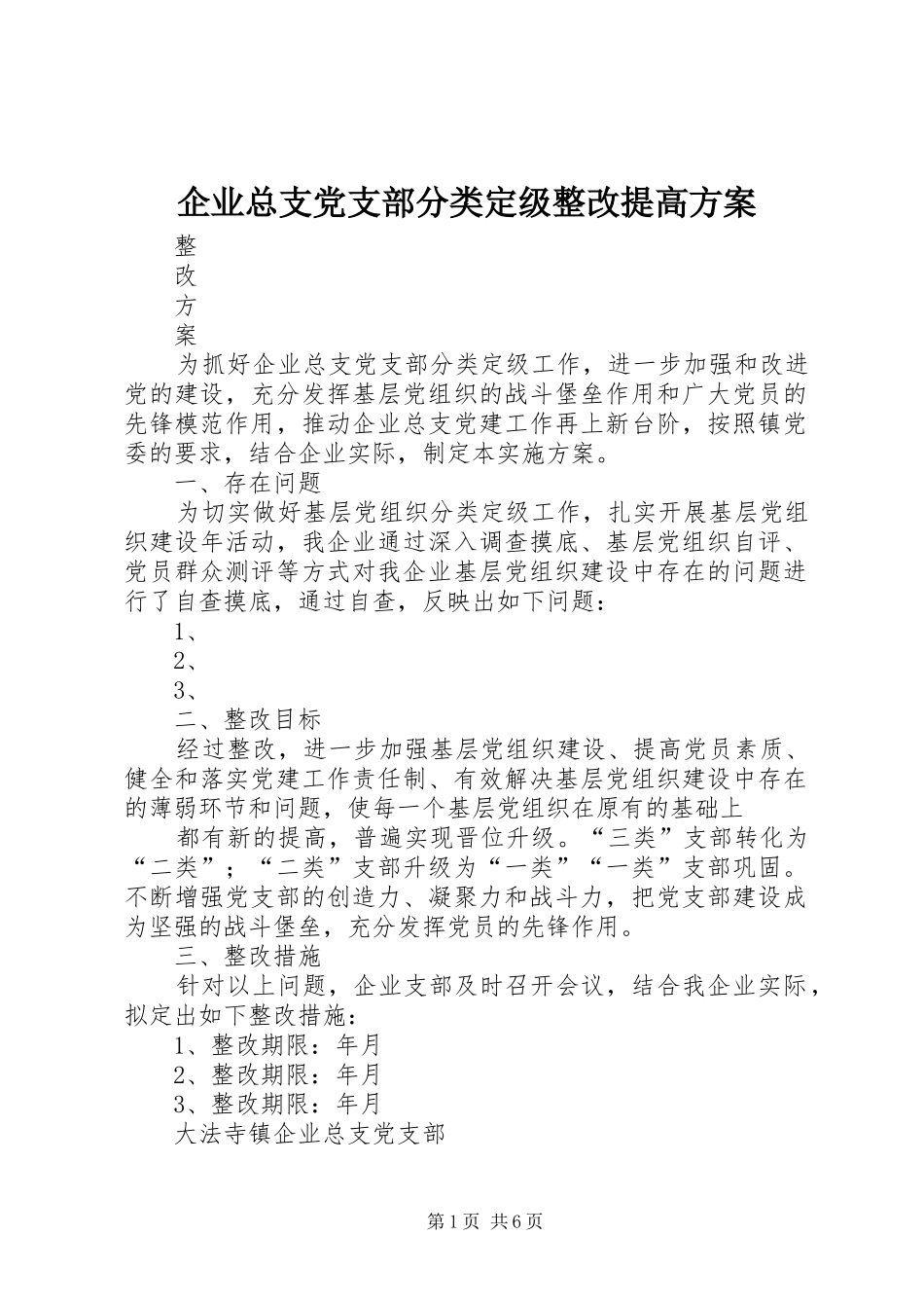 企业总支党支部分类定级整改提高方案_第1页