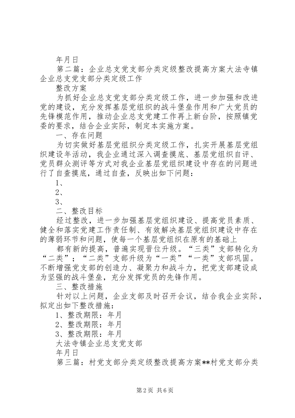 企业总支党支部分类定级整改提高方案_第2页