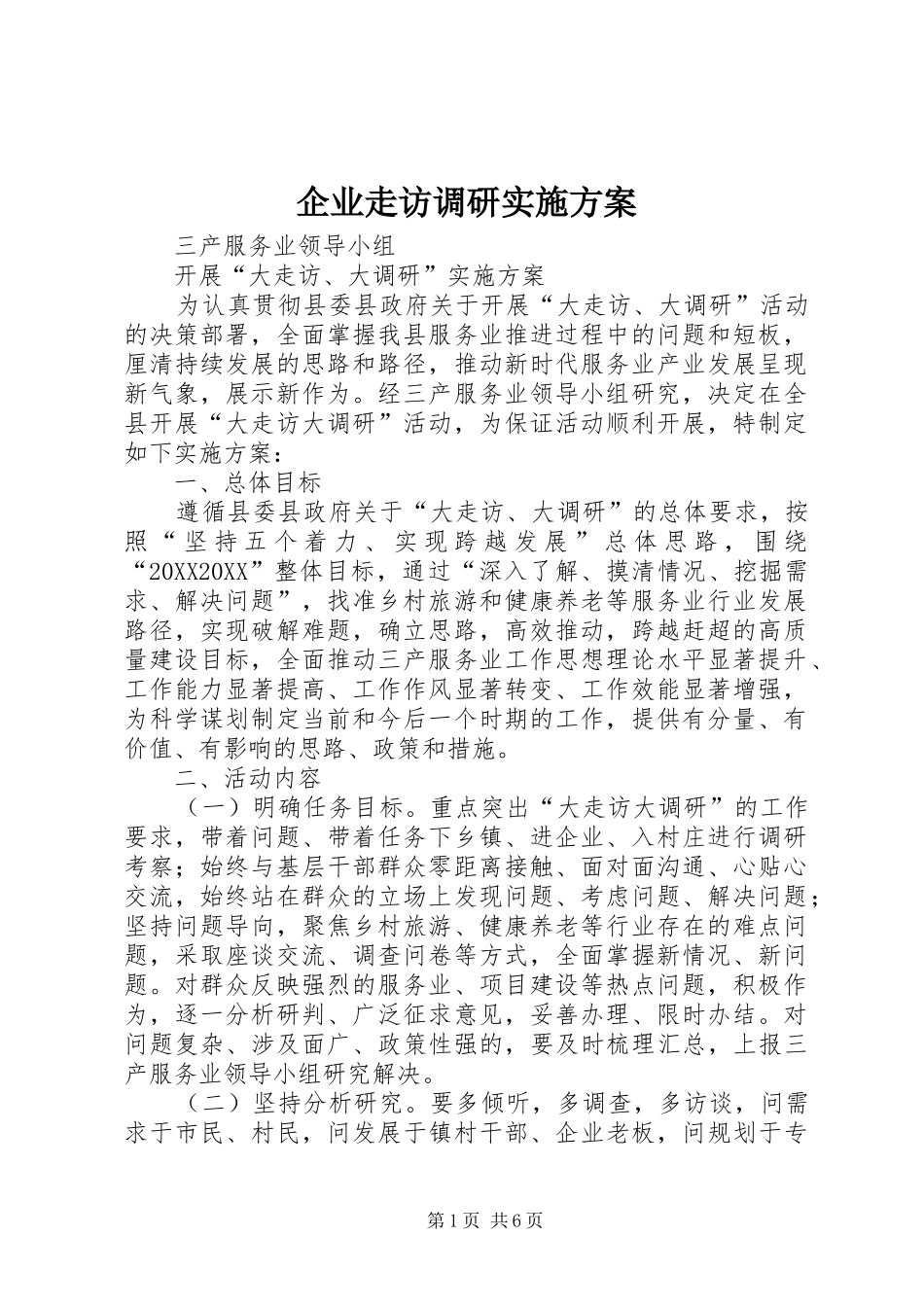 企业走访调研实施方案_第1页