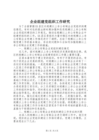 企业组建党组织工作研究