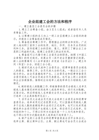 企业组建工会的方法和程序