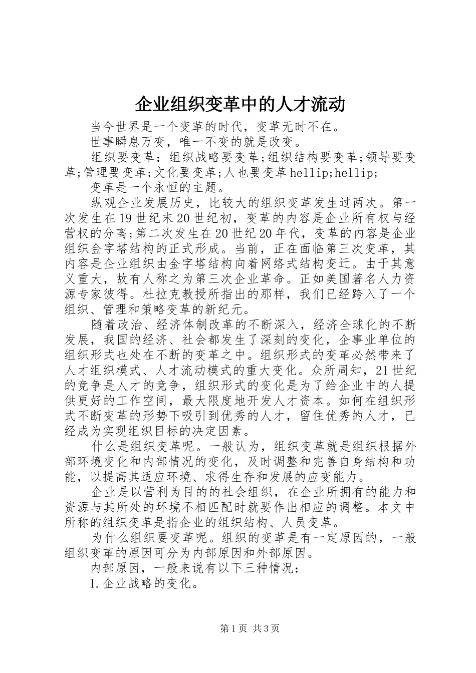 企业组织变革中的人才流动_第1页