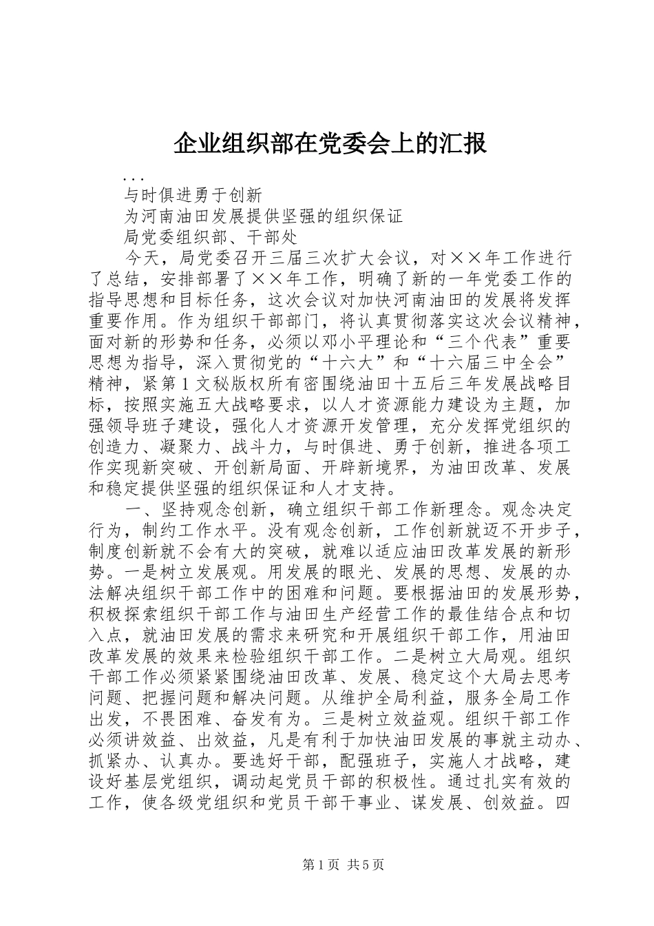 企业组织部在党委会上的汇报_第1页