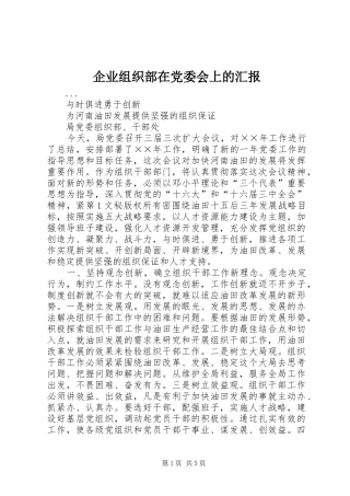 企业组织部在党委会上的汇报