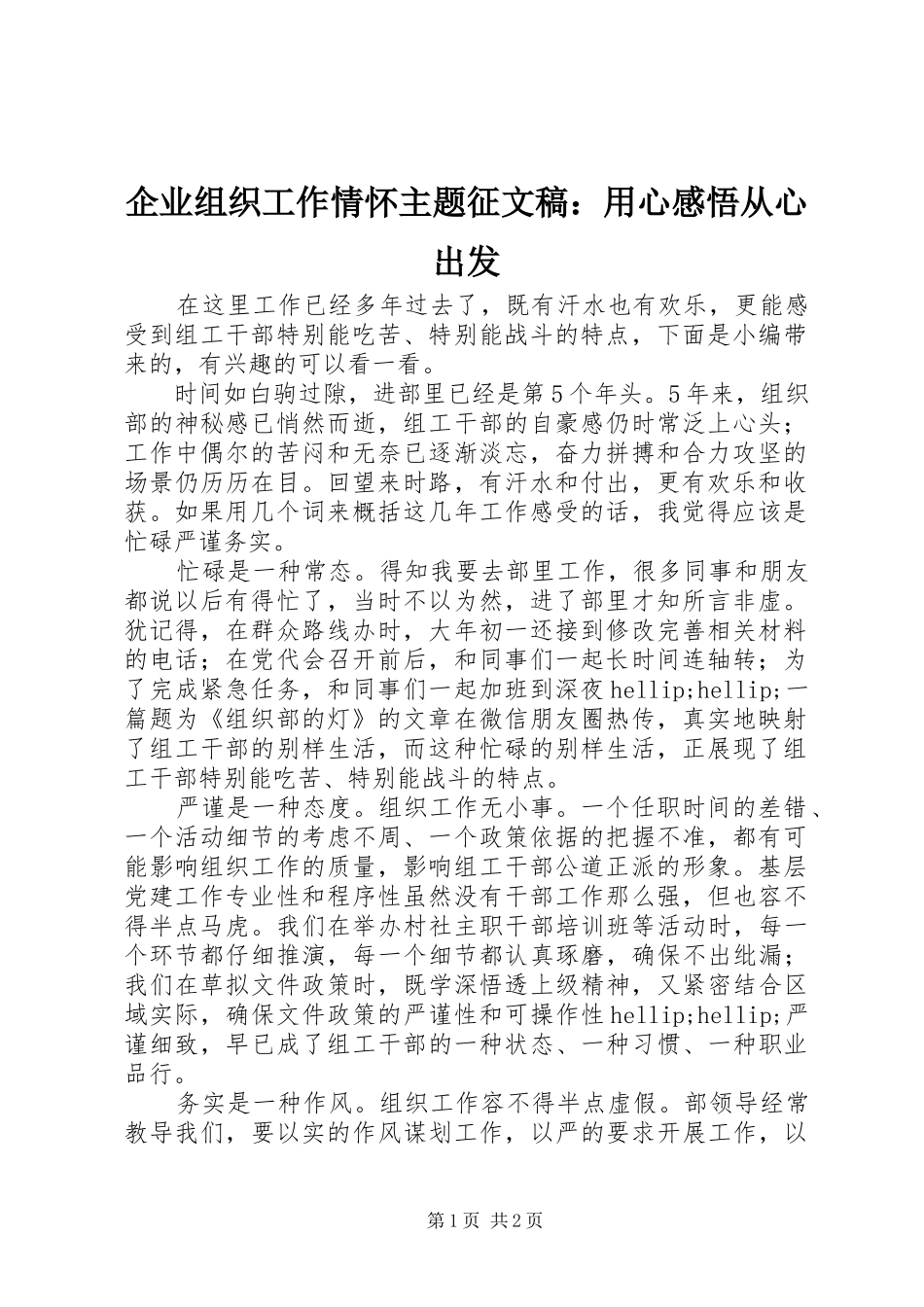 企业组织工作情怀主题征文稿用心感悟从心出发_第1页