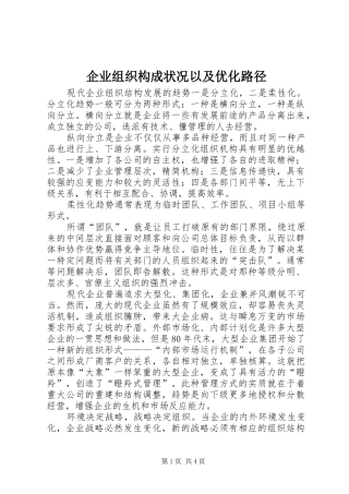 企业组织构成状况以及优化路径