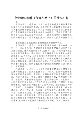 企业组织观看永远在路上的情况汇报