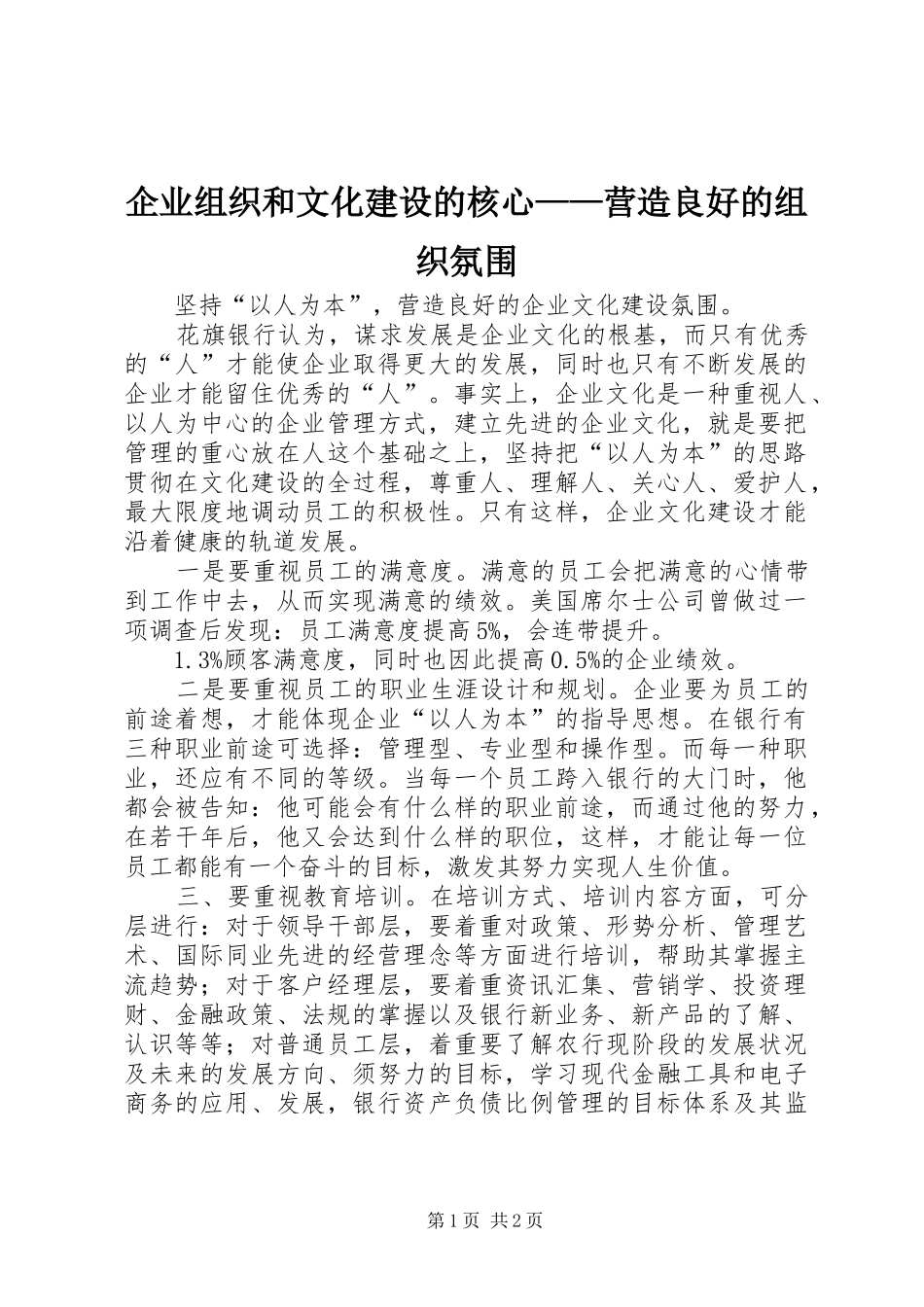 企业组织和文化建设的核心营造良好的组织氛围_第1页