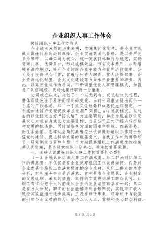企业组织人事工作体会