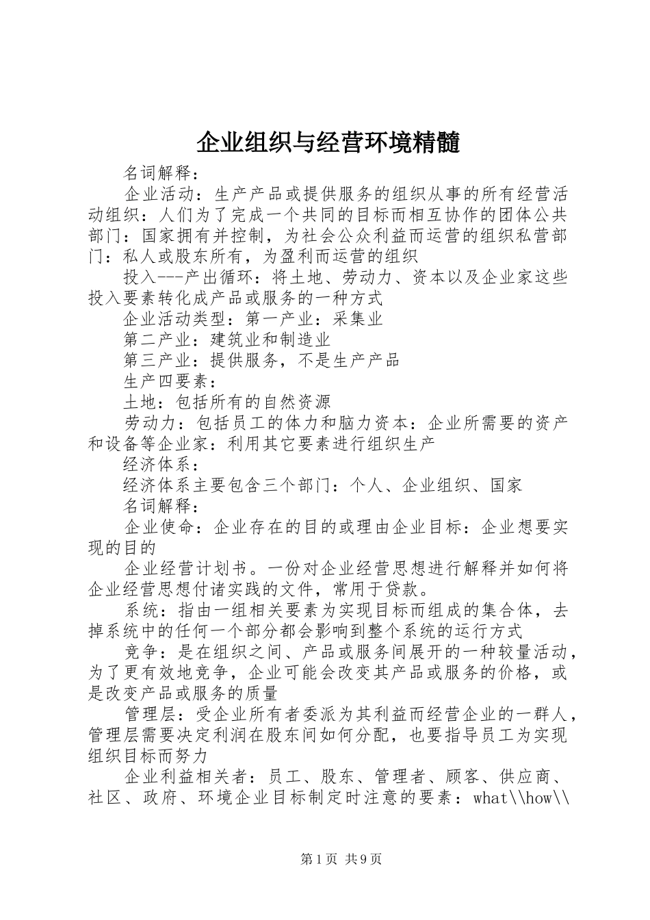 企业组织与经营环境精髓_第1页