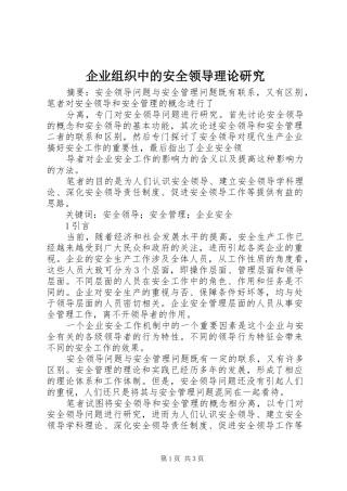 企业组织中的安全领导理论研究