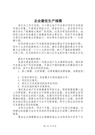 企业最优生产规模