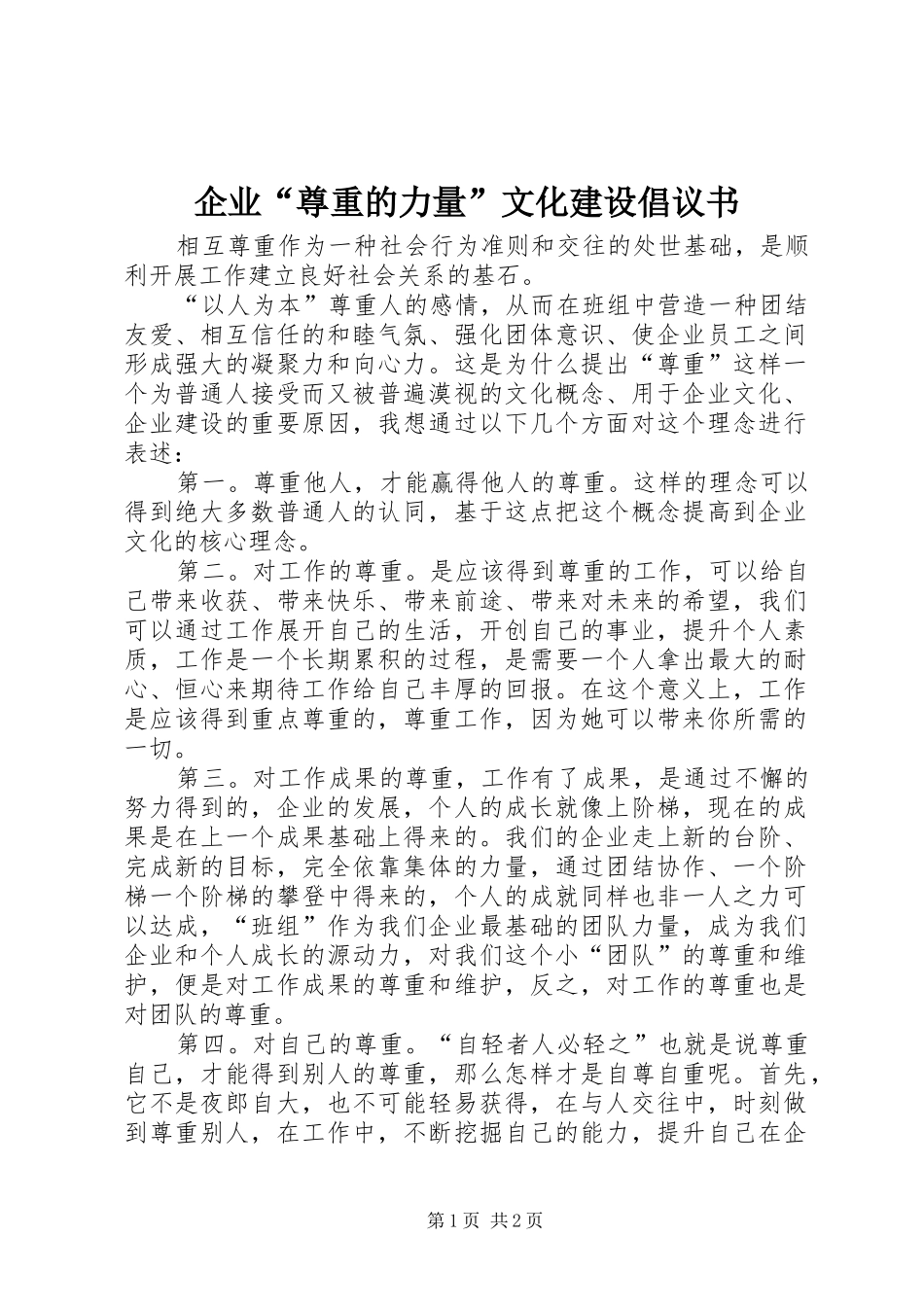企业尊重的力量文化建设倡议书_第1页