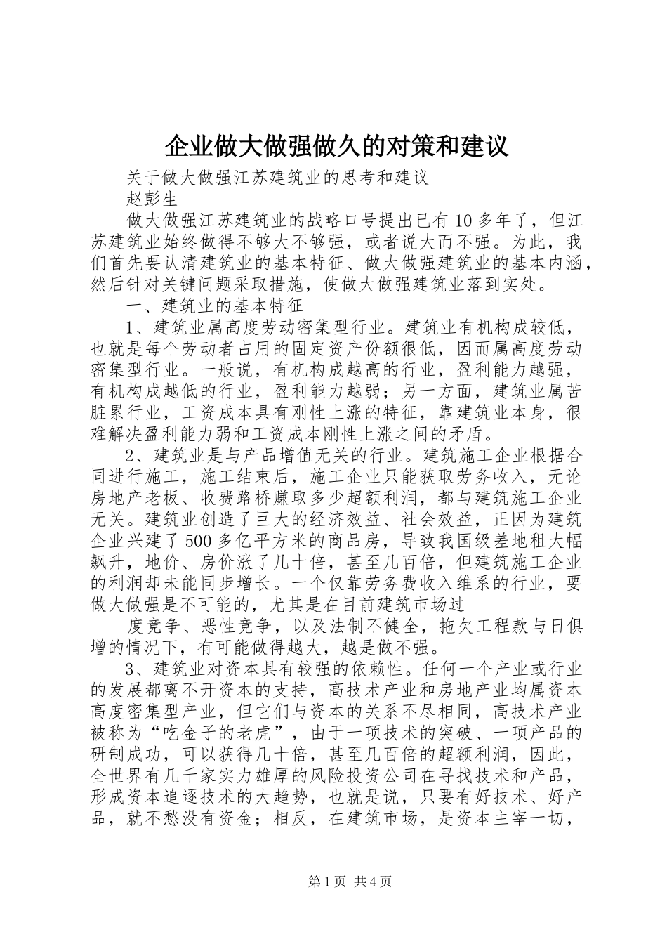 企业做大做强做久的对策和建议_第1页