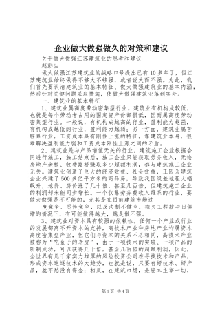 企业做大做强做久的对策和建议