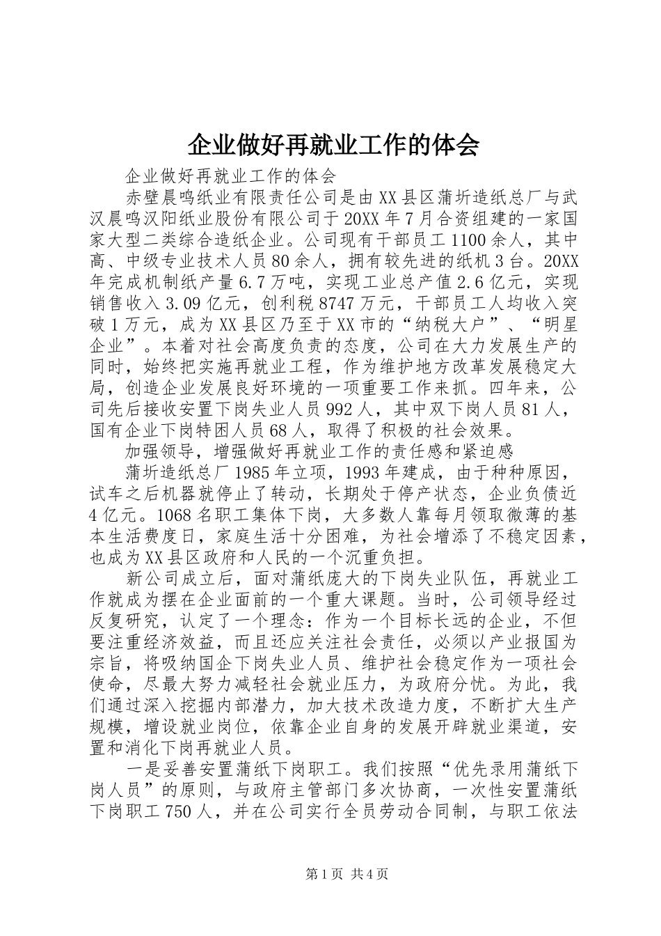 企业做好再就业工作的体会_第1页