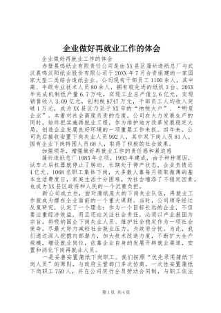 企业做好再就业工作的体会