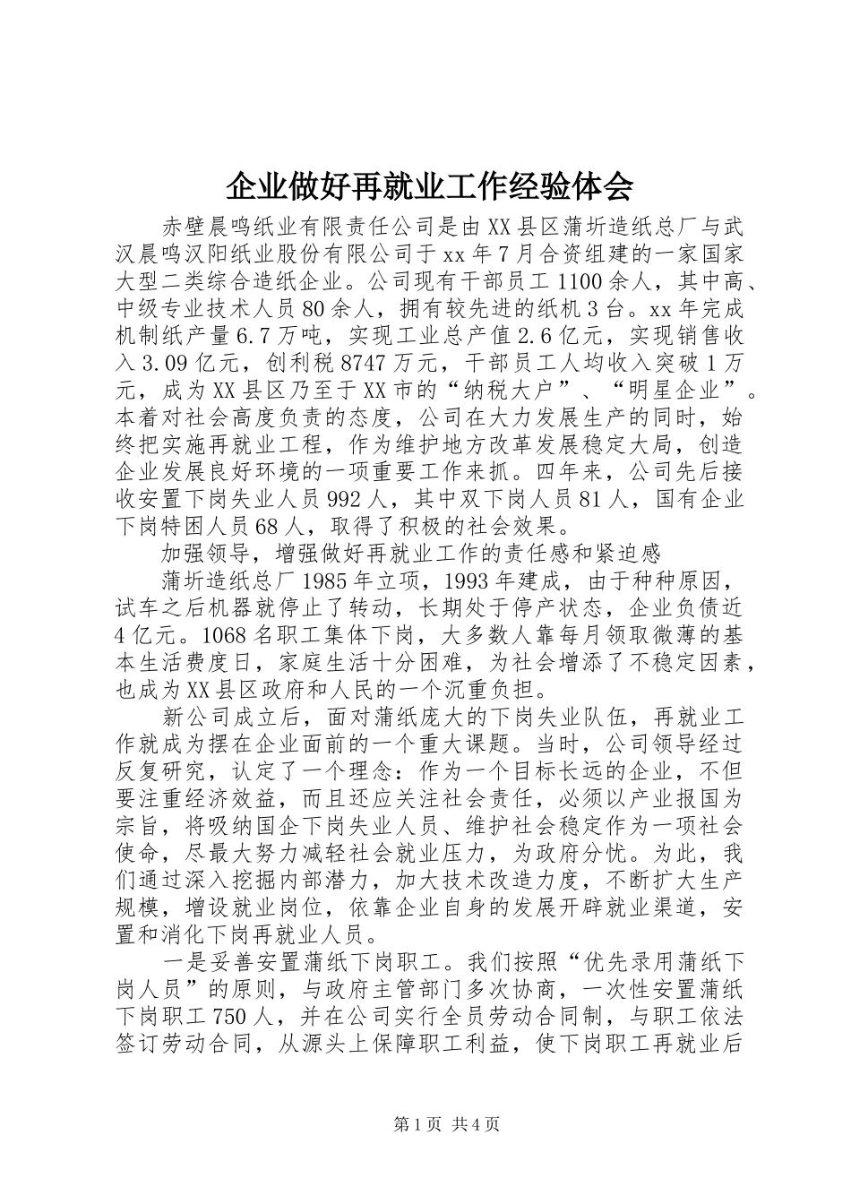 企业做好再就业工作经验体会_第1页