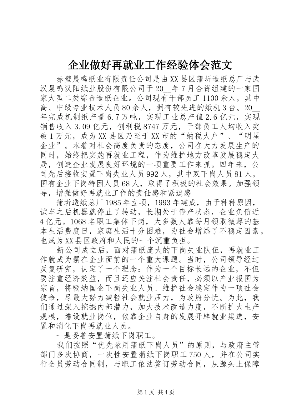 企业做好再就业工作经验体会范文_第1页