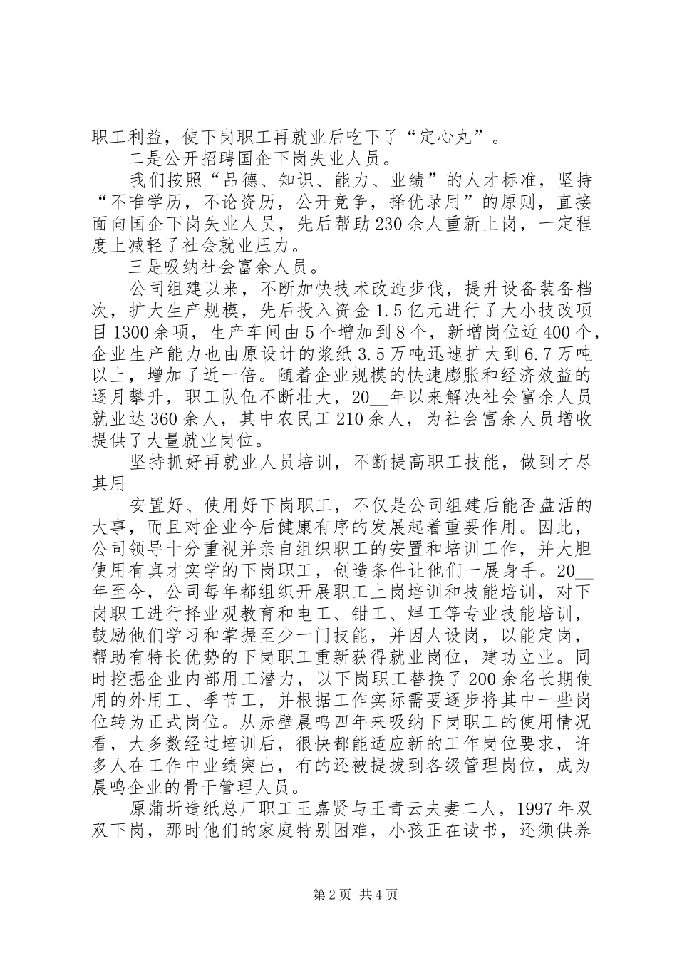 企业做好再就业工作经验体会范文_第2页