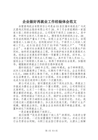 企业做好再就业工作经验体会范文