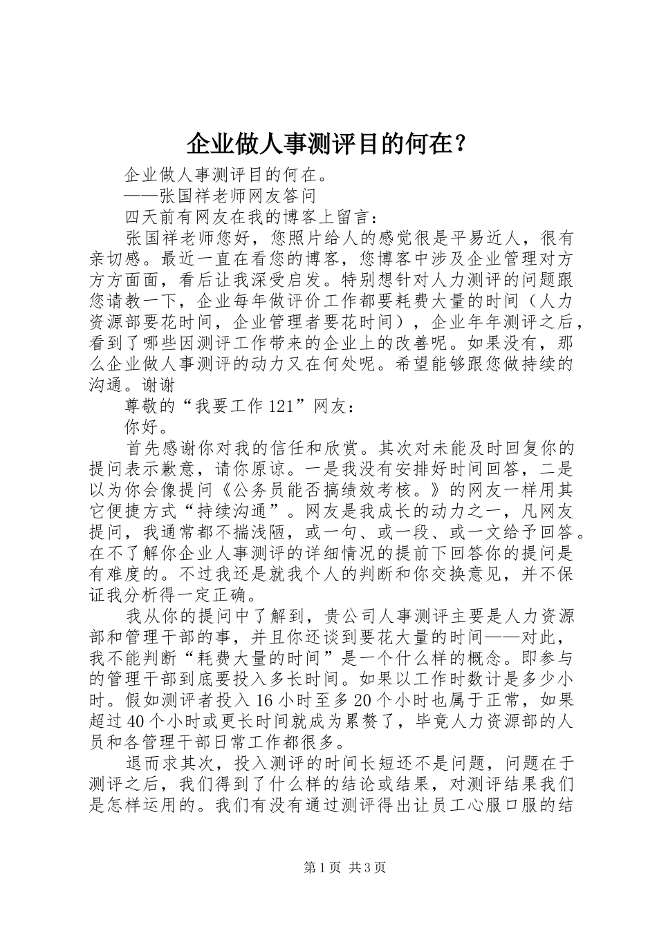 企业做人事测评目的何在_第1页