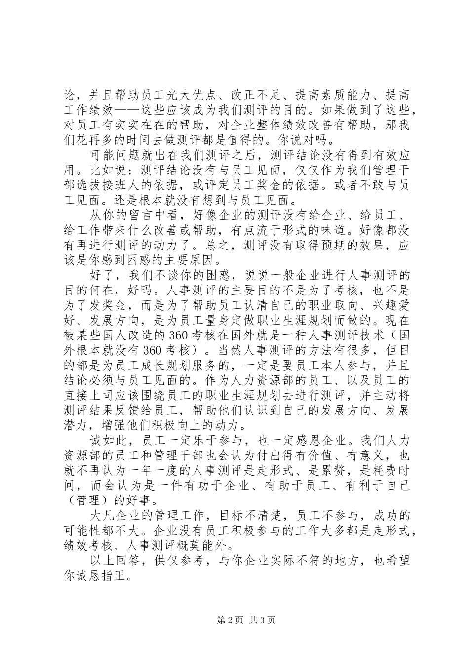 企业做人事测评目的何在_第2页