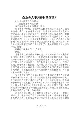 企业做人事测评目的何在