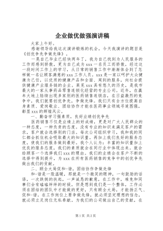 企业做优做强演讲稿