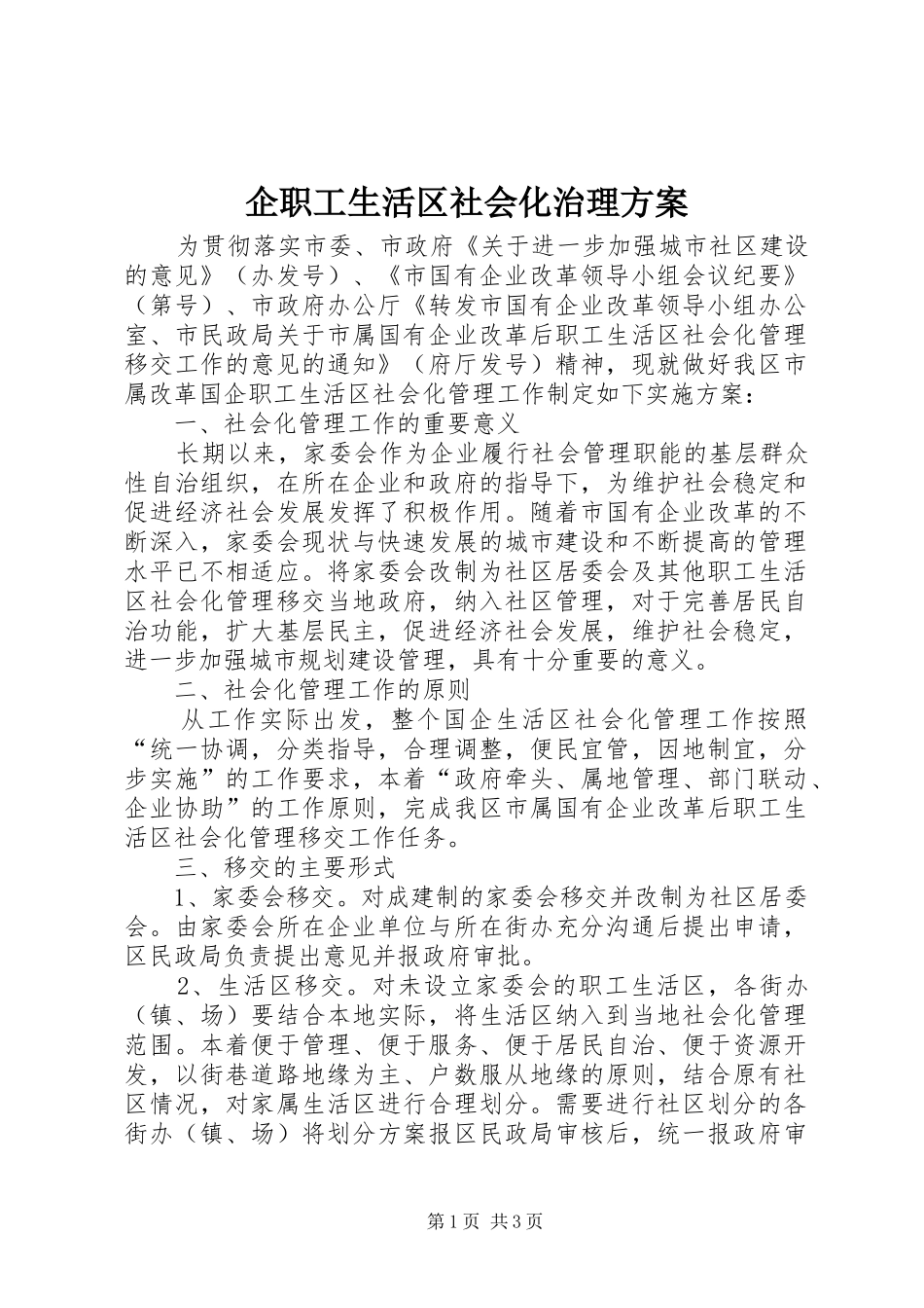 企职工生活区社会化治理方案_第1页