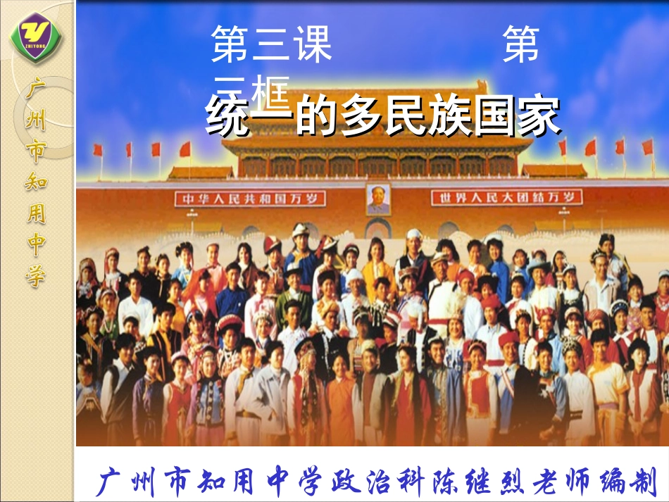 (09学年度版)233统一的多民族国家_第1页