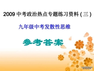 (教师版)2009广州各区中考时政热点专题练习资料及中考发散性思维