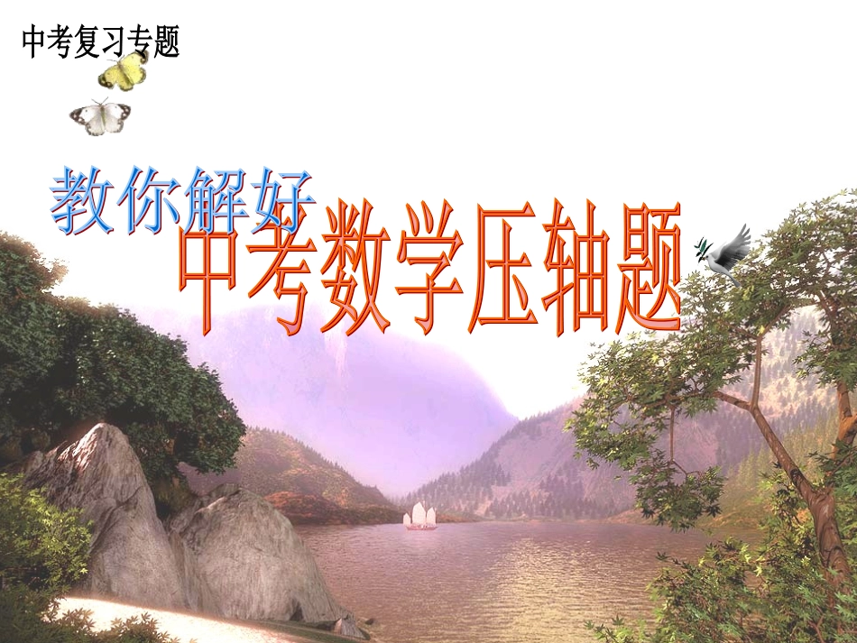 (精品）2010届江都市吴桥中学-教你解好九年级数学中考压轴题（30张)苏教版_第1页