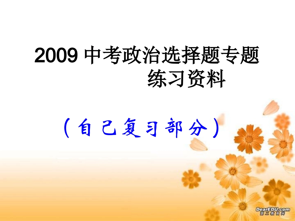 (学生版)2009中考政治选择题专题参考答案_第1页
