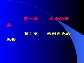 1.1形形色色的生物（教师备课版）