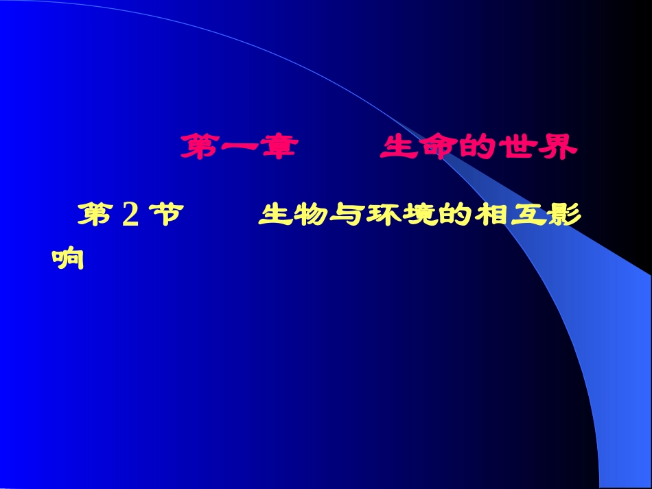 1.2生物与环境的相互影响(教师备课版)_第1页