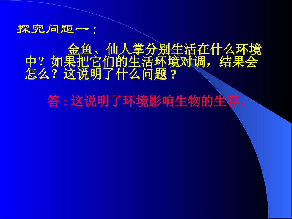 1.2生物与环境的相互影响(课堂教学版)1_第3页
