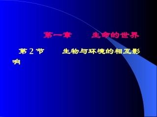 1.2生物与环境的相互影响(课堂教学版)1