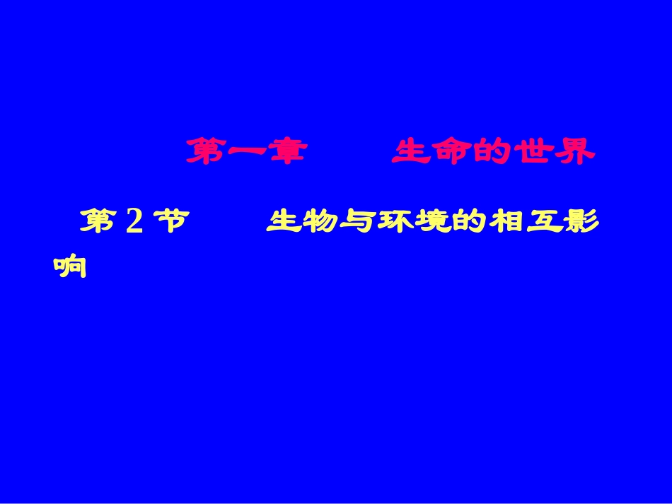 1.2生物与环境的相互影响(课堂教学版)2_第1页