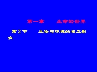 1.2生物与环境的相互影响(课堂教学版)2
