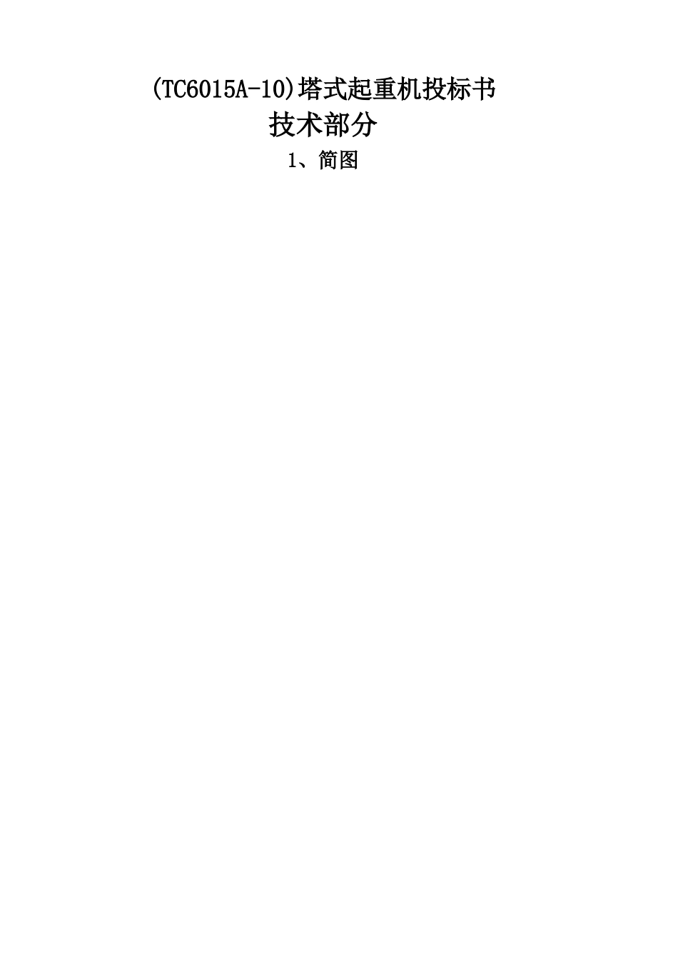 (TC6015A-10)塔式起重机投标书技术部分_第1页