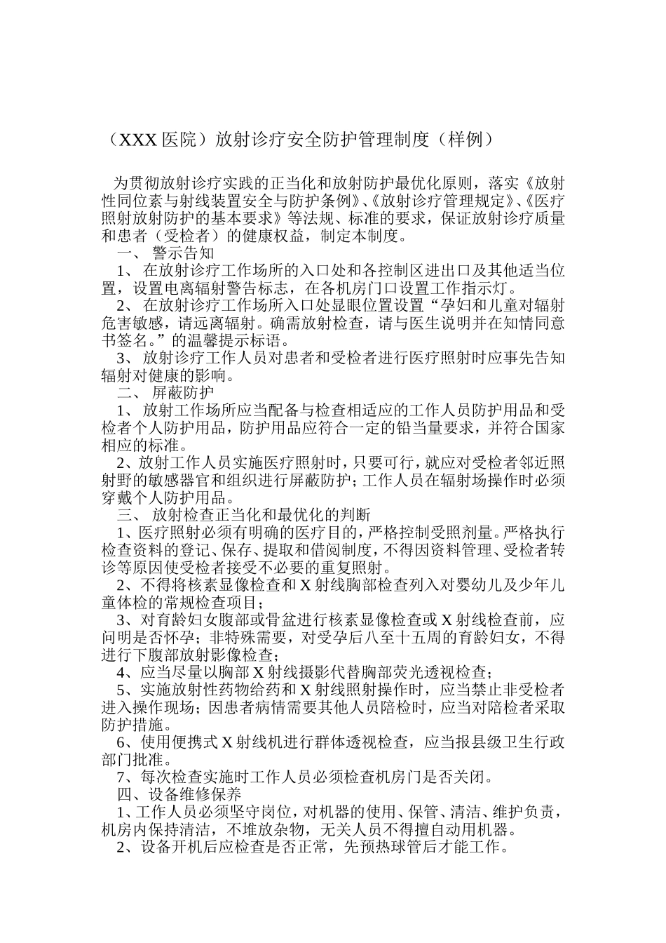 （XXX医院）放射诊疗安全防护管理制度（样例）_第1页