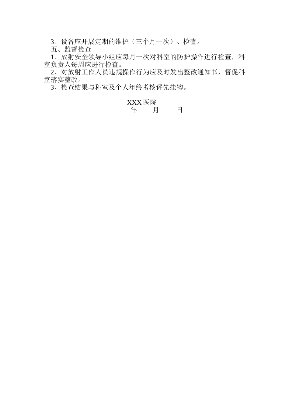 （XXX医院）放射诊疗安全防护管理制度（样例）_第2页