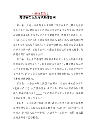 （单位名称）劳动安全卫生专项集体合同