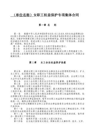 （单位名称）女职工权益保护专项集体合同