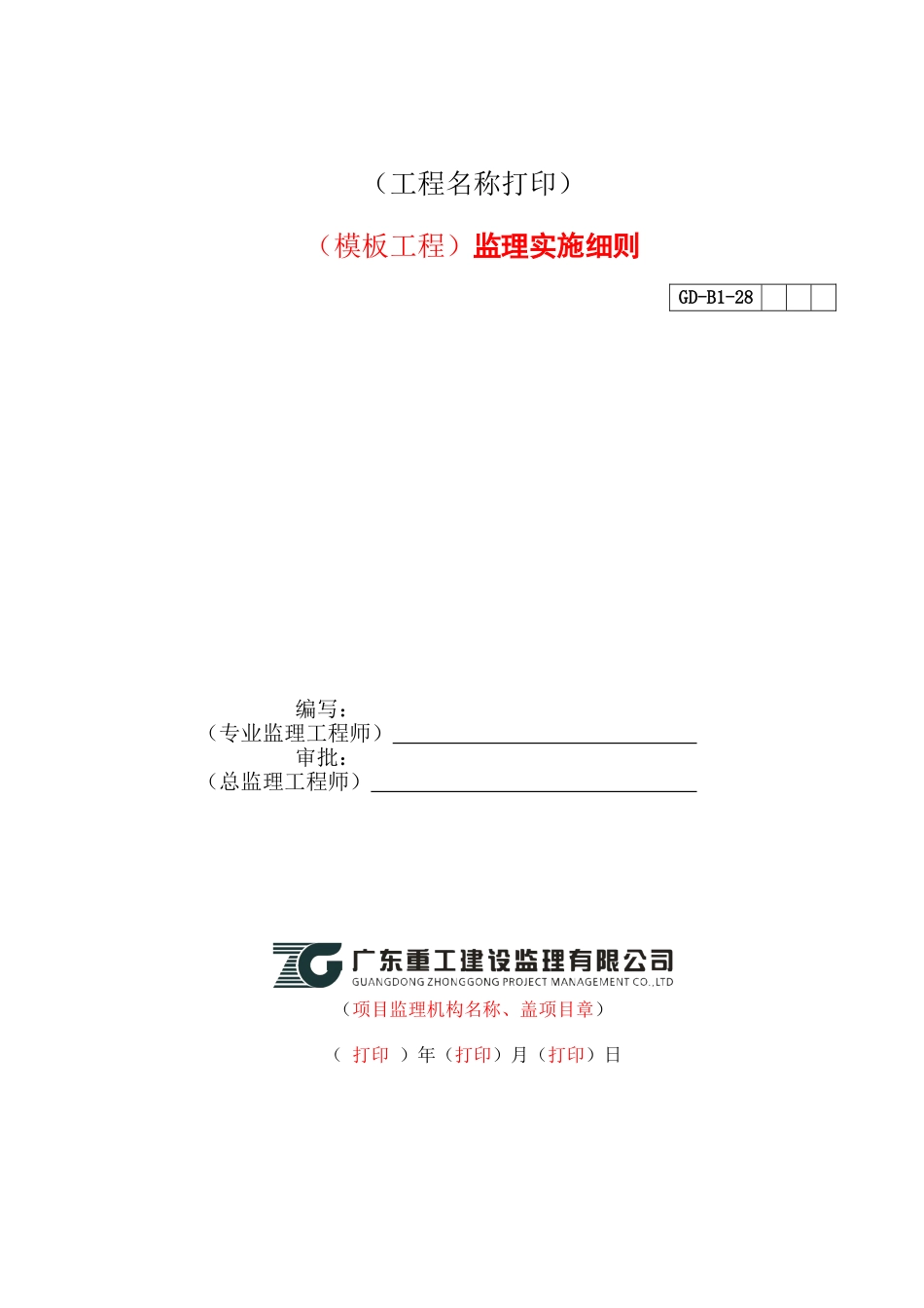 （工程名称打印）（模板工程）监理实施细则_第1页