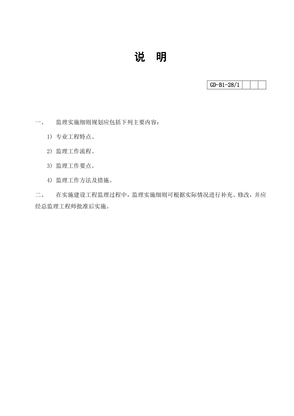 （工程名称打印）（模板工程）监理实施细则_第2页