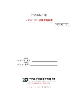 （工程名称打印）（模板工程）监理实施细则