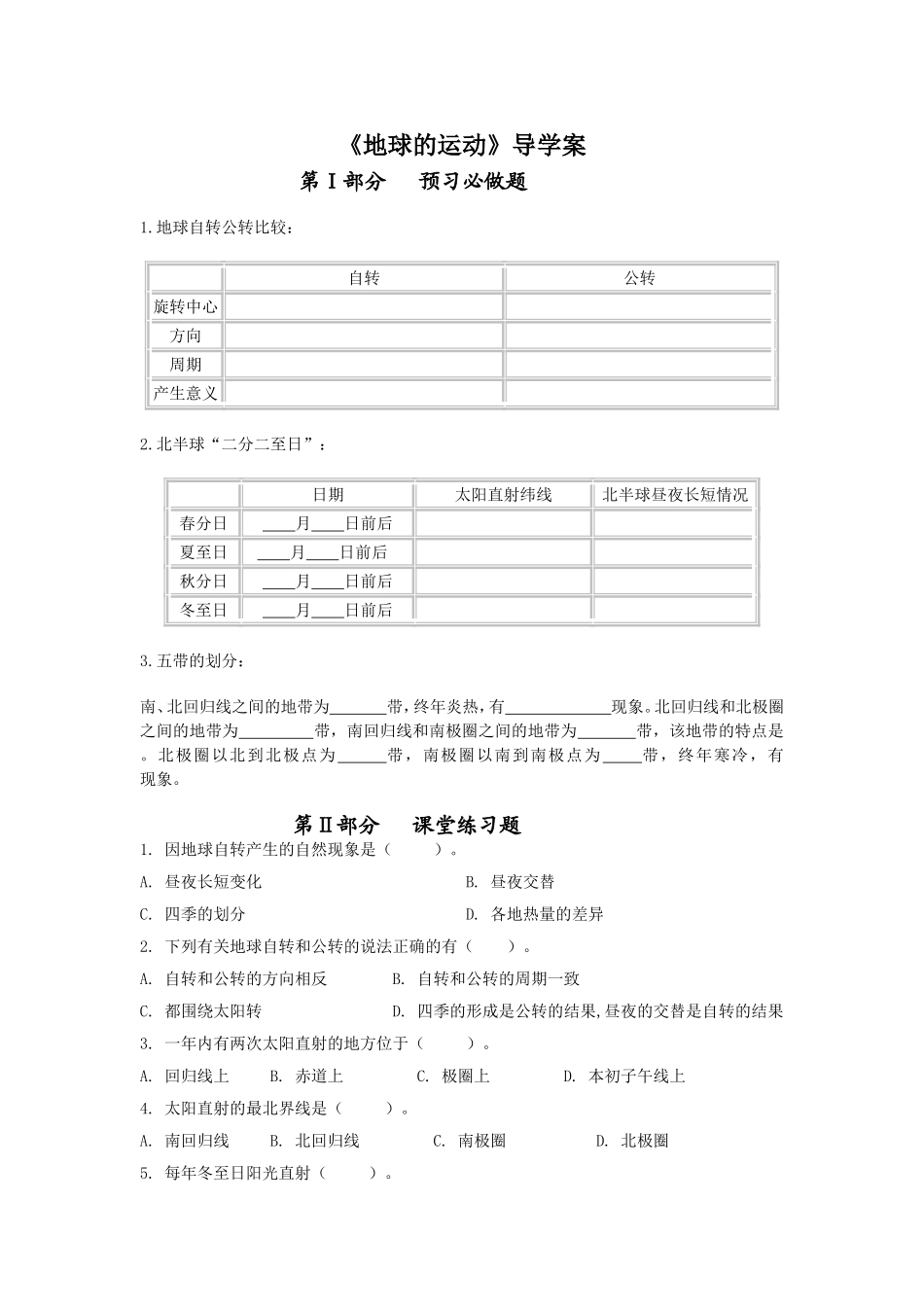 《地球的运动》导学案_第1页