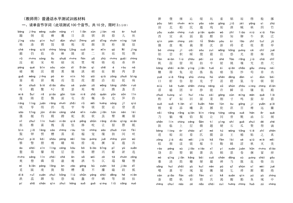 （教师用）普通话水平测试训练材料_第1页